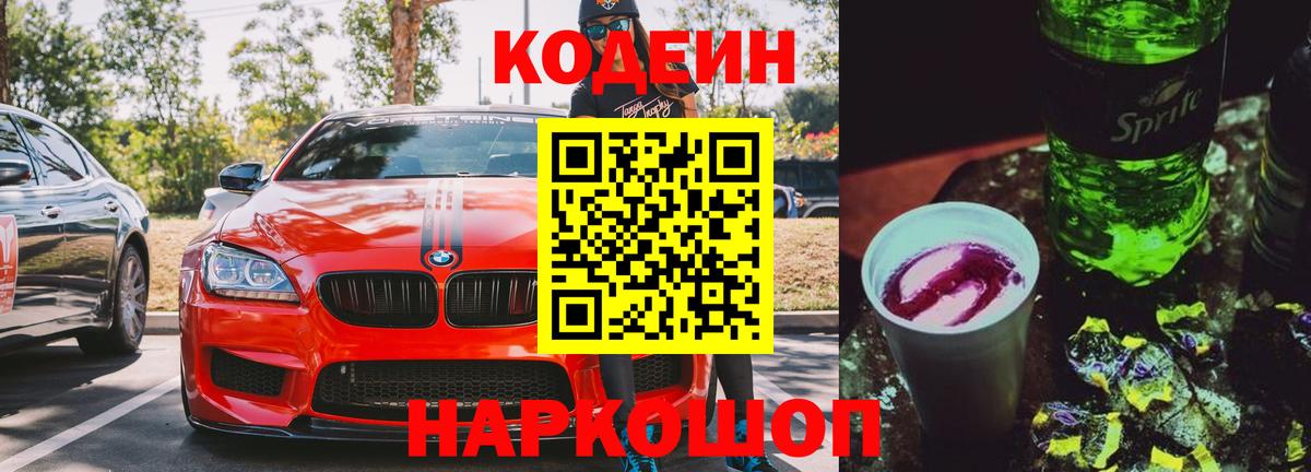 Кодеин напиток Lean (лин) Пенза