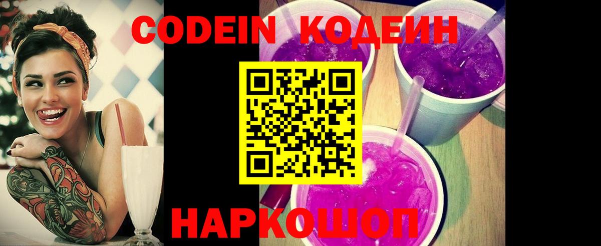 Кодеин Purple Drank  Codein напиток Lean (лин)  Пенза  Вход с VPN 
